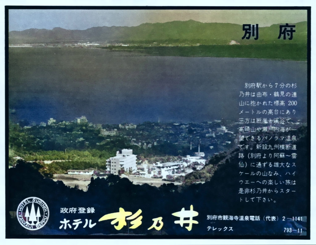 別府温泉人気ナンバーワン、ホテル杉の井 昭和40年頃の広告