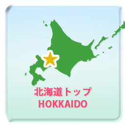 北海道トップ HOKKAIDO