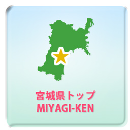 宮城県トップ MIYAGI-KEN