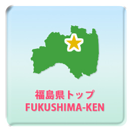 福島県トップ FUKUSHIMA-KEN