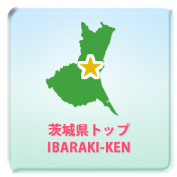 茨城県トップ IBARAKI-KEN
