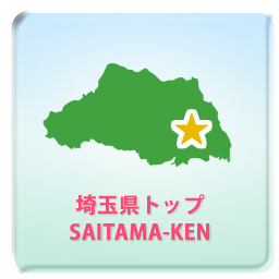 埼玉県トップ SAITAMA-KEN