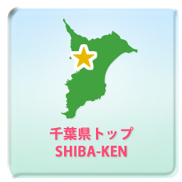 千葉県トップ CHIBA-KEN