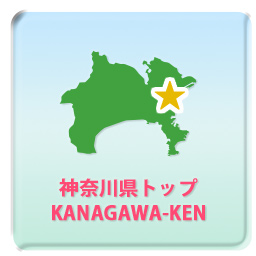 神奈川県トップ KANAGAWA-KEN