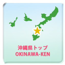 沖縄トップ OKINAWA
