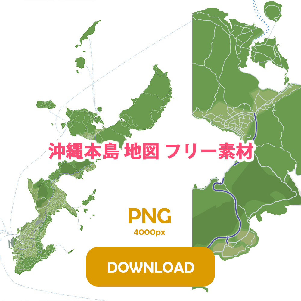 沖縄本島 地図 フリー素材 png 4000px DOWNLOAD