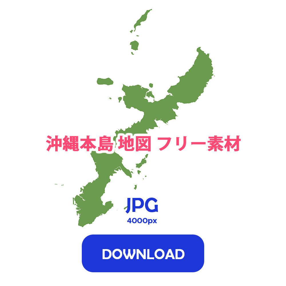 沖縄本島 地図 フリー素材 JPG 4000px DOWNLOAD