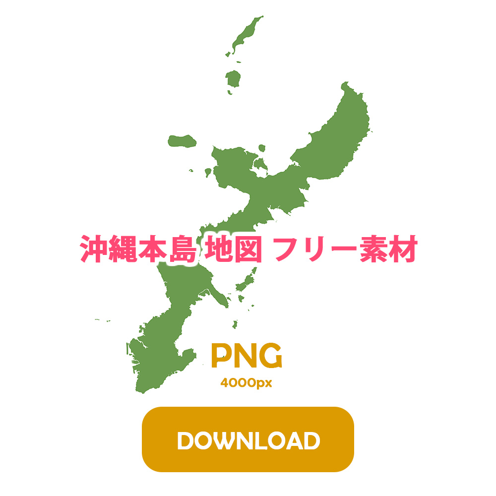 沖縄本島 地図 フリー素材 png 4000px DOWNLOAD