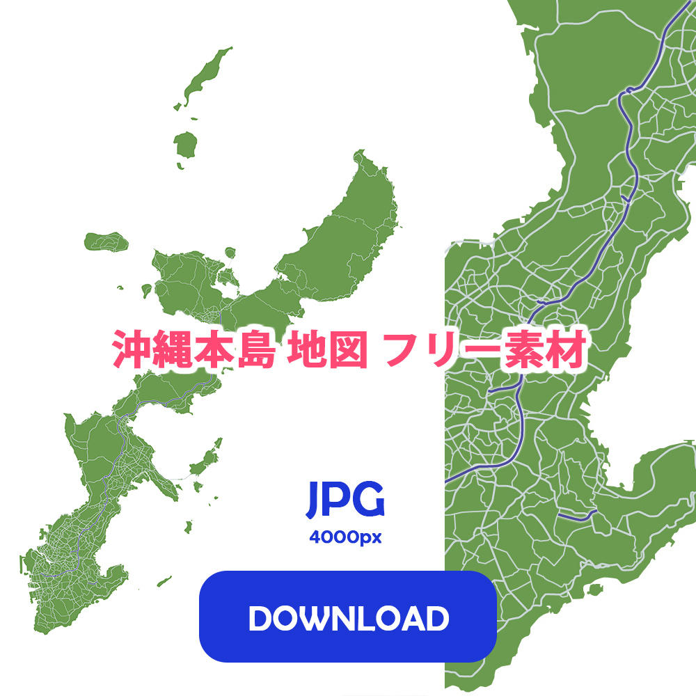 沖縄本島 地図 フリー素材 JPG 4000px DOWNLOAD