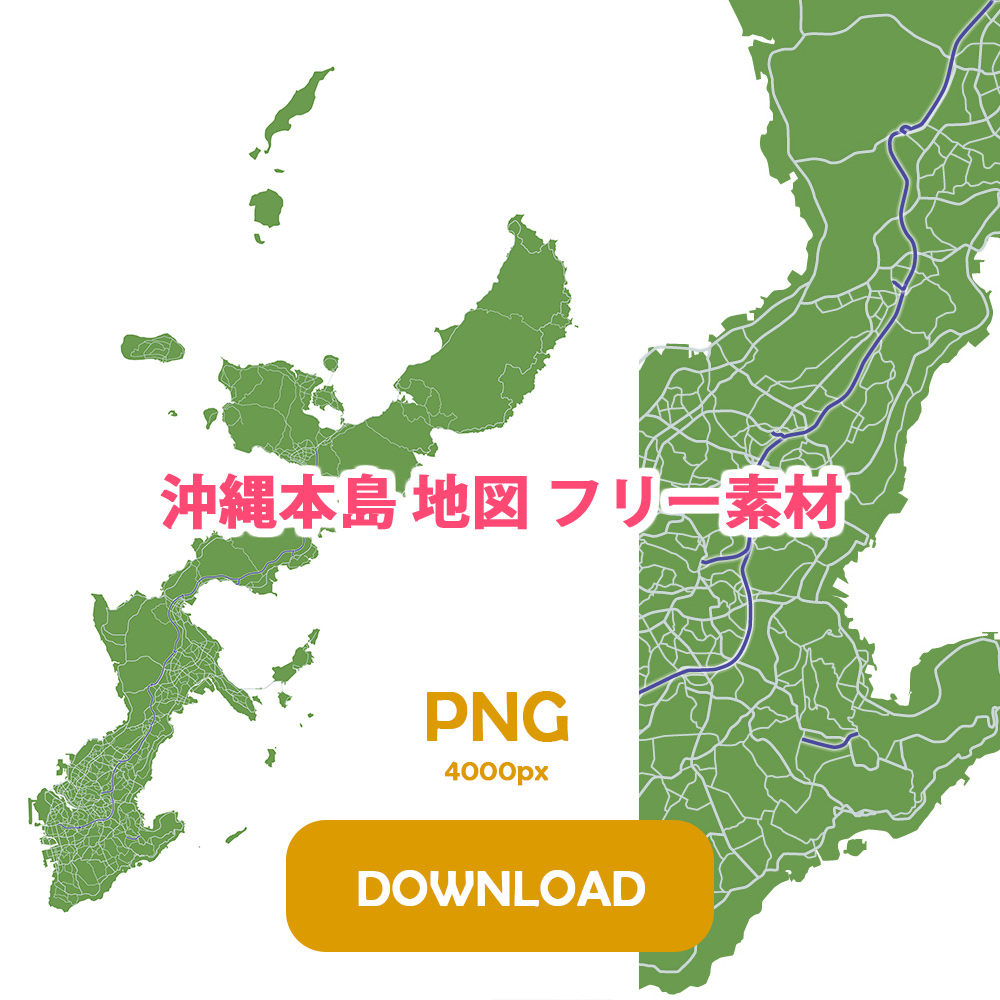 沖縄本島 地図 フリー素材 png 4000px DOWNLOAD