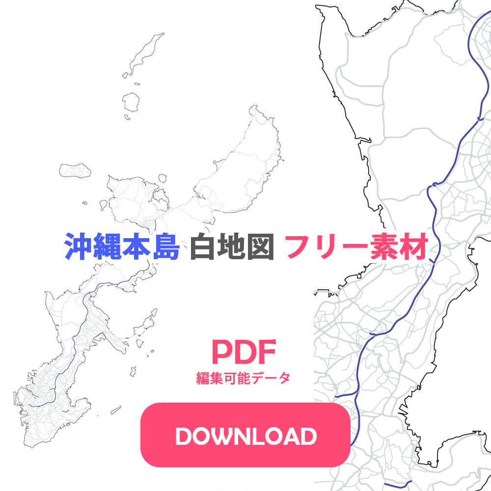 沖縄本島 地図 フリー素材 PDF 編集可能データ DOWNLOAD