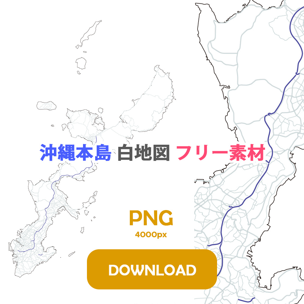 沖縄本島 地図 フリー素材 png 4000px DOWNLOAD