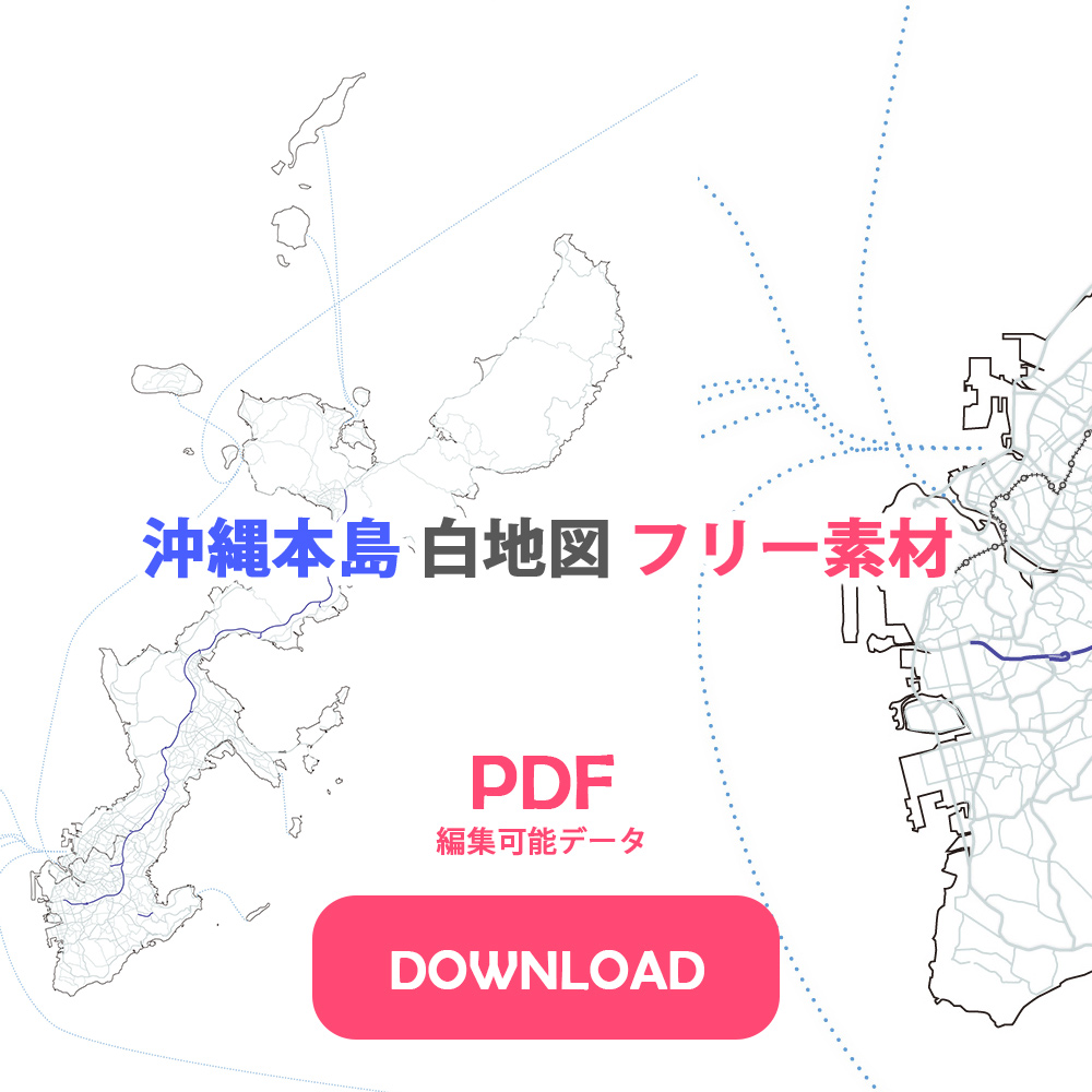 沖縄本島 地図 フリー素材 PDF 編集可能データ DOWNLOAD