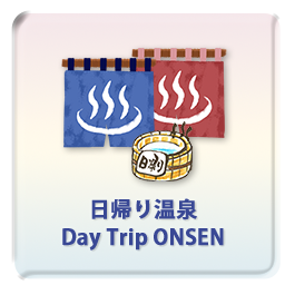 日帰り温泉 Day Trip ONSEN