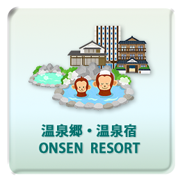 温泉郷・温泉宿 ONSEN RESORT