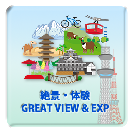 絶景・体験 GREAT VIEW EXPERIENCE