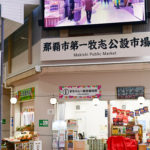 第一牧志公設市場 Makishi First Public Market