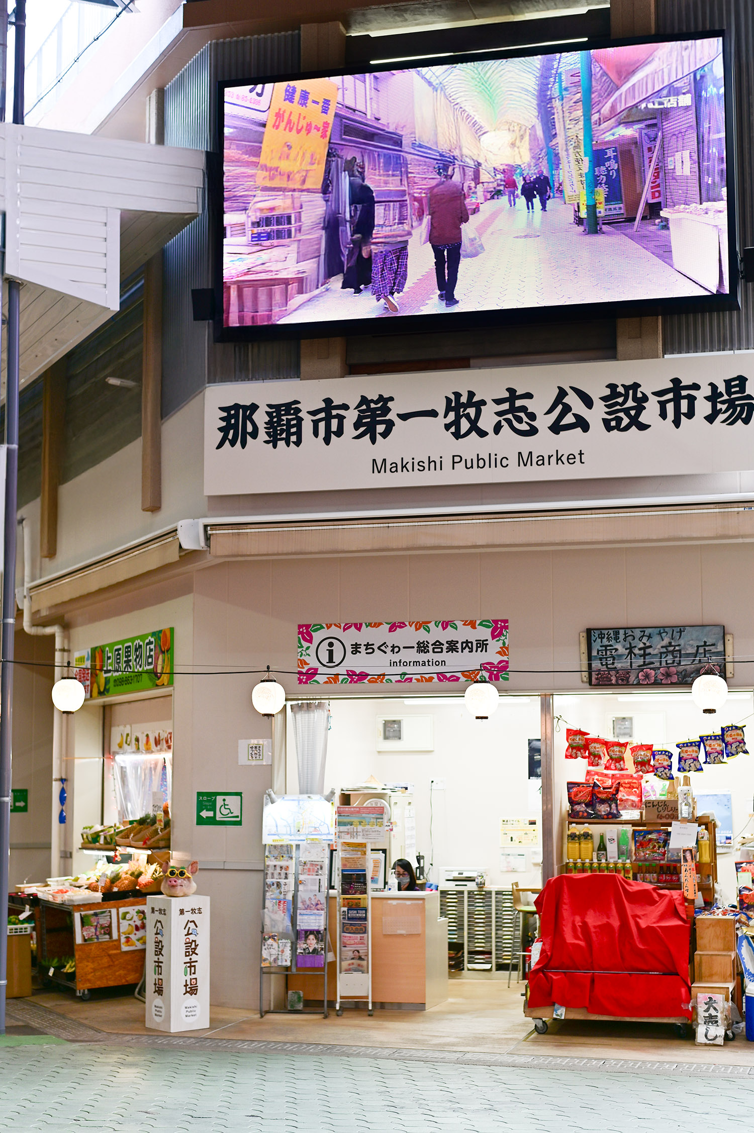 那覇市 第一牧志公設市場 MAkishi Public Market 新築でビックリする綺麗な建物に…