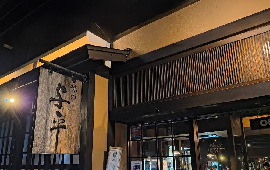 岐阜グルメ 高山 飛騨牛専門レストラン 味の与平