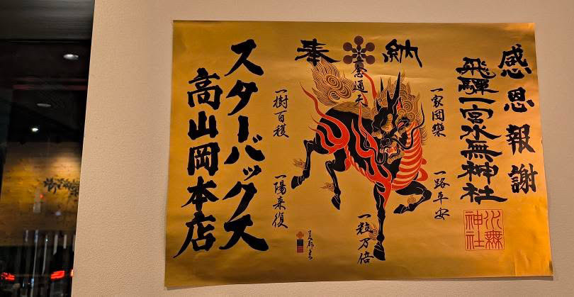 岐阜県 スターバックス コーヒー 高山岡本店