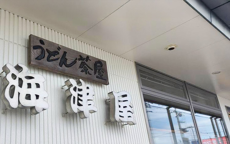 うどん茶屋 海津屋