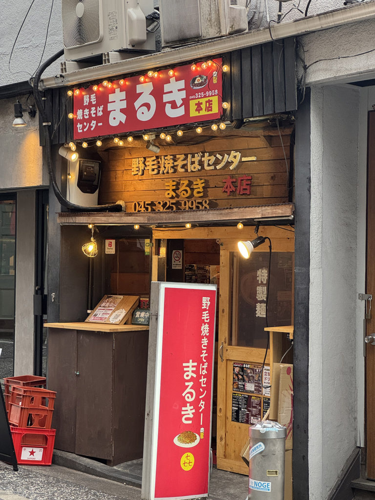野毛焼きそばセンターまるき本店 神奈川 横浜 野毛