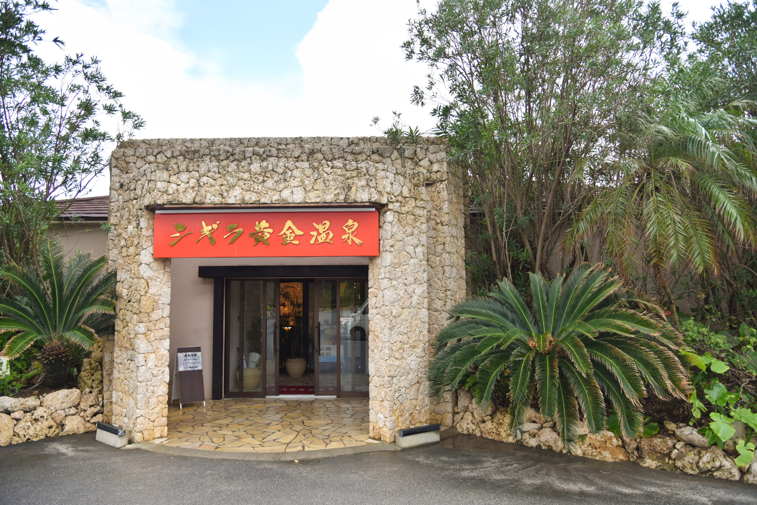 沖縄県 宮古島 シギラ黄金温泉 Shigira Golden Hot Springs