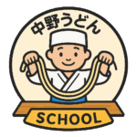 中野うどん学校 Nakano Udon School (Kotohira Branch)