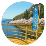 若狭町観光船レイククルーズ WAKASA LAKECRUISE