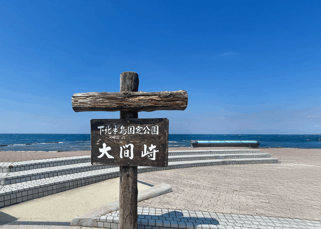 大間崎 Omazaki