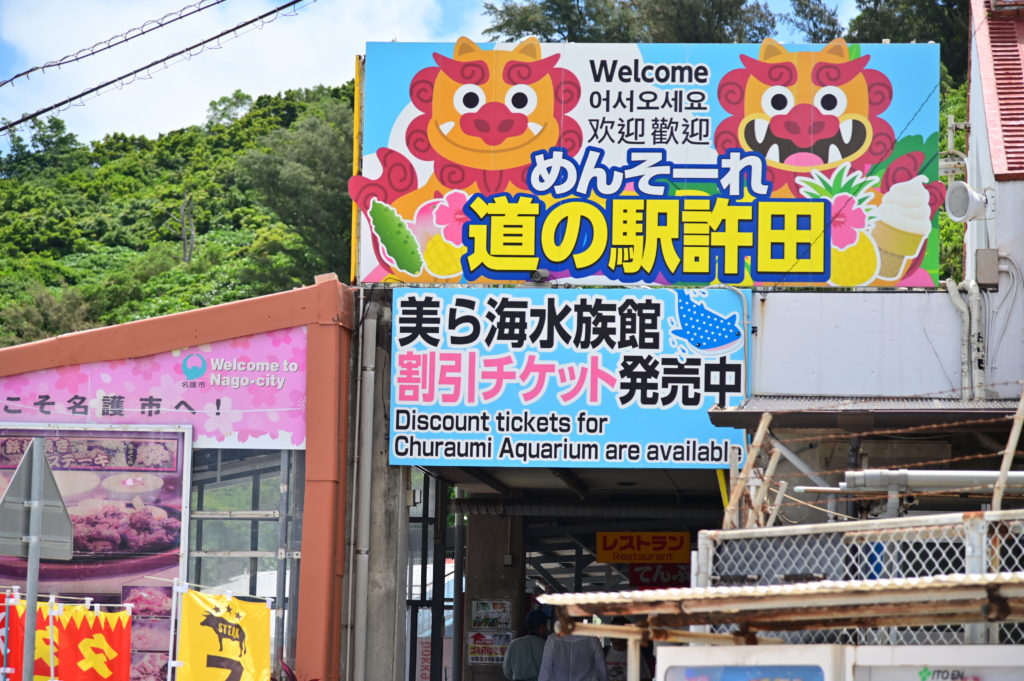 道の駅 許田 やんばる物産センター Kyoda Yanbaru Products Center 沖縄北部