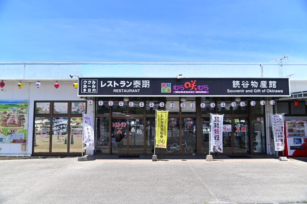 体験王国むら咲むら Murasakimura Experience Kingdom 沖縄中部