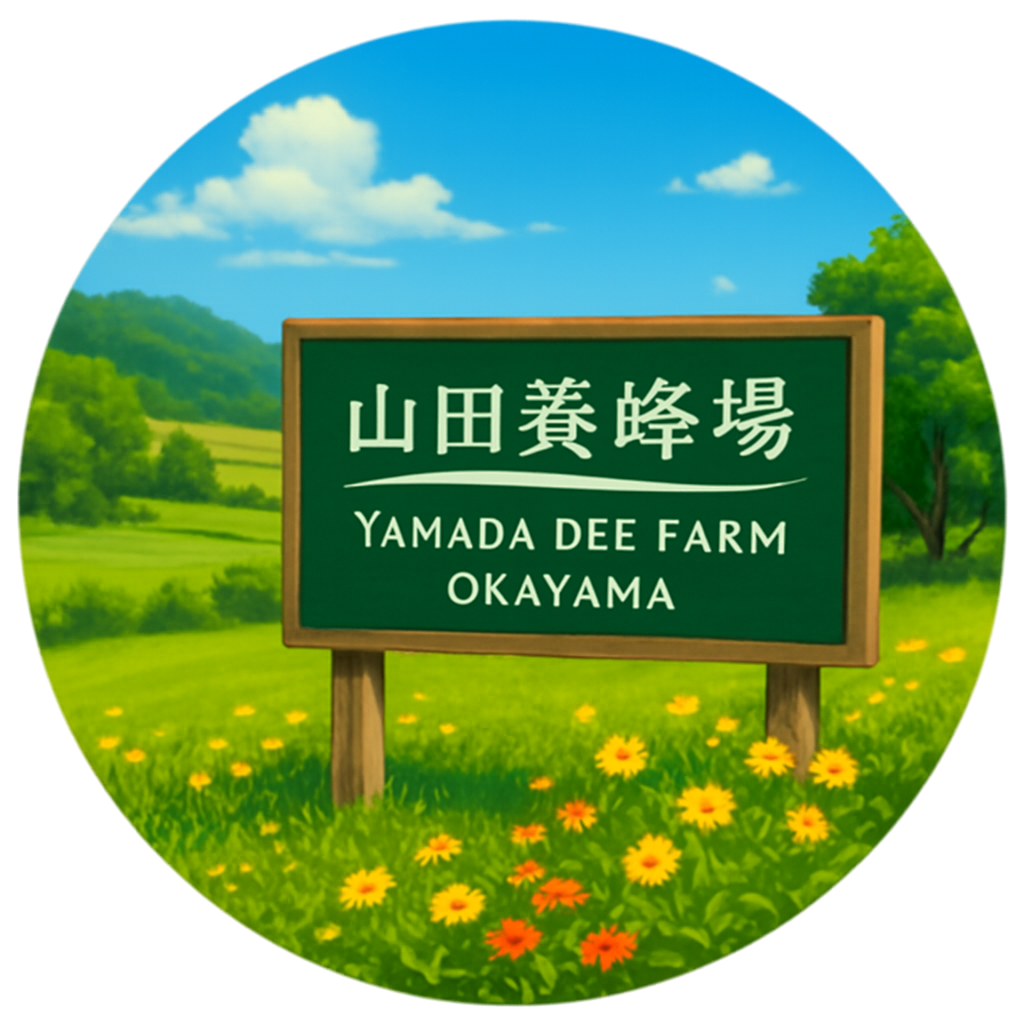 山田養蜂場 Yamada Bee Farm　岡山県