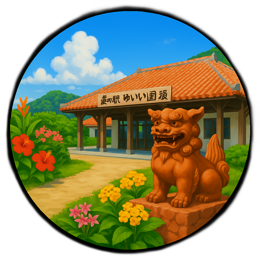 道の駅 ゆいゆい国頭 Michinoeki Yuiyui Kunigami　沖縄県北部