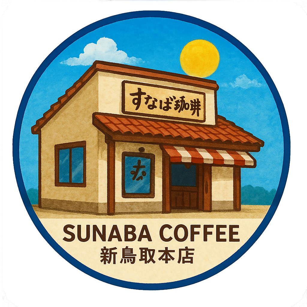 すなば珈琲 新鳥取本店 Sunaba Coffee New Tottori Main Branch　鳥取県