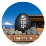 大涌谷 ちきゅうの谷 Valley of the Earth Owakudani