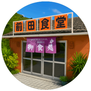 前田食堂 大宜味村 Maeda Shokudo Ogimi son 沖縄県北部