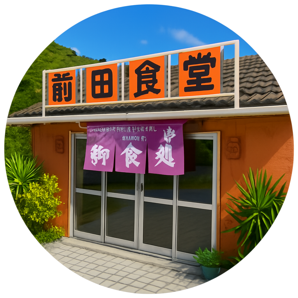 前田食堂 大宜味村 Maeda Shokudo Ogimi son 沖縄県北部