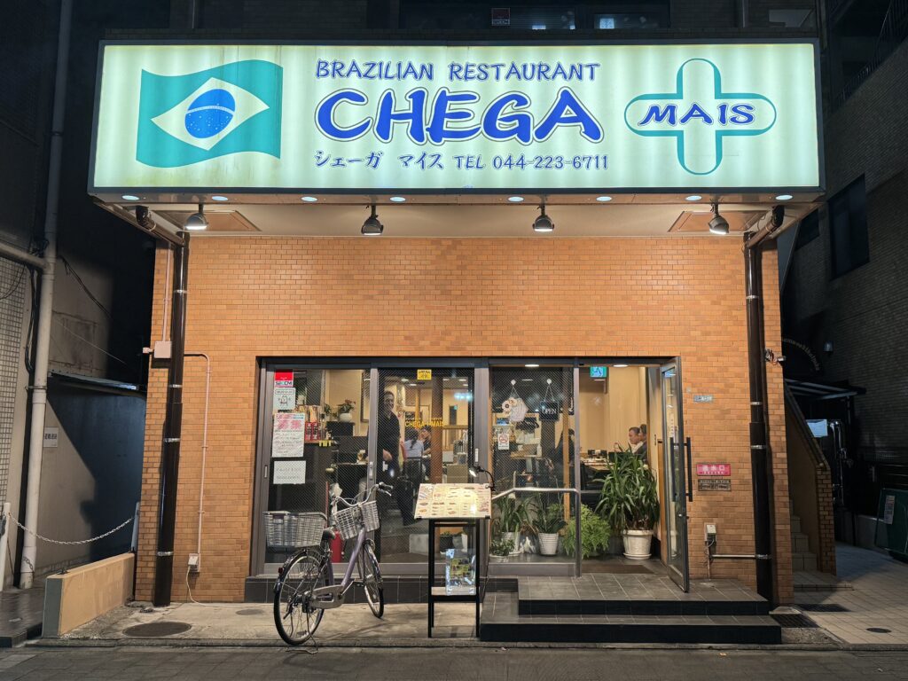 CHEGA+MAIS シェーガマイス 神奈川県 川崎 ブラジルレストラン