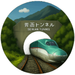 青函トンネル Seikan tonnel