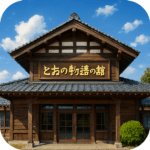 とおの物語の館 Tono Story House