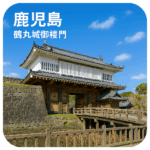 鹿児島鶴丸城御楼門 Kagoshima Tsurumaru Castle Gate