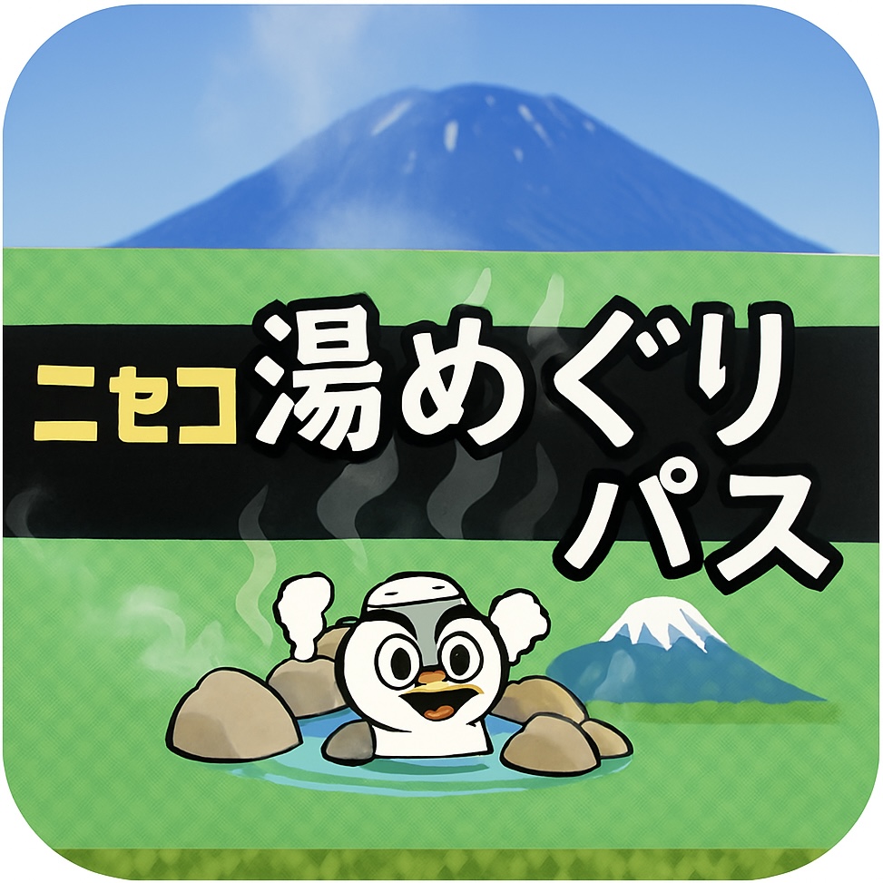 ニセコ湯めぐりパス 北海道ニセコ町