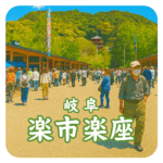 岐阜楽市楽座 Gifu Rakuichi Rakuza