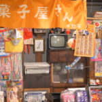 昭和レトロ商品博物館 Showa Retro Product Museum