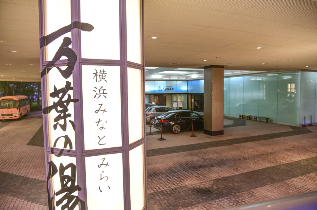 横浜万葉の湯 Yokohama Manyo no Yu 神奈川県横浜市