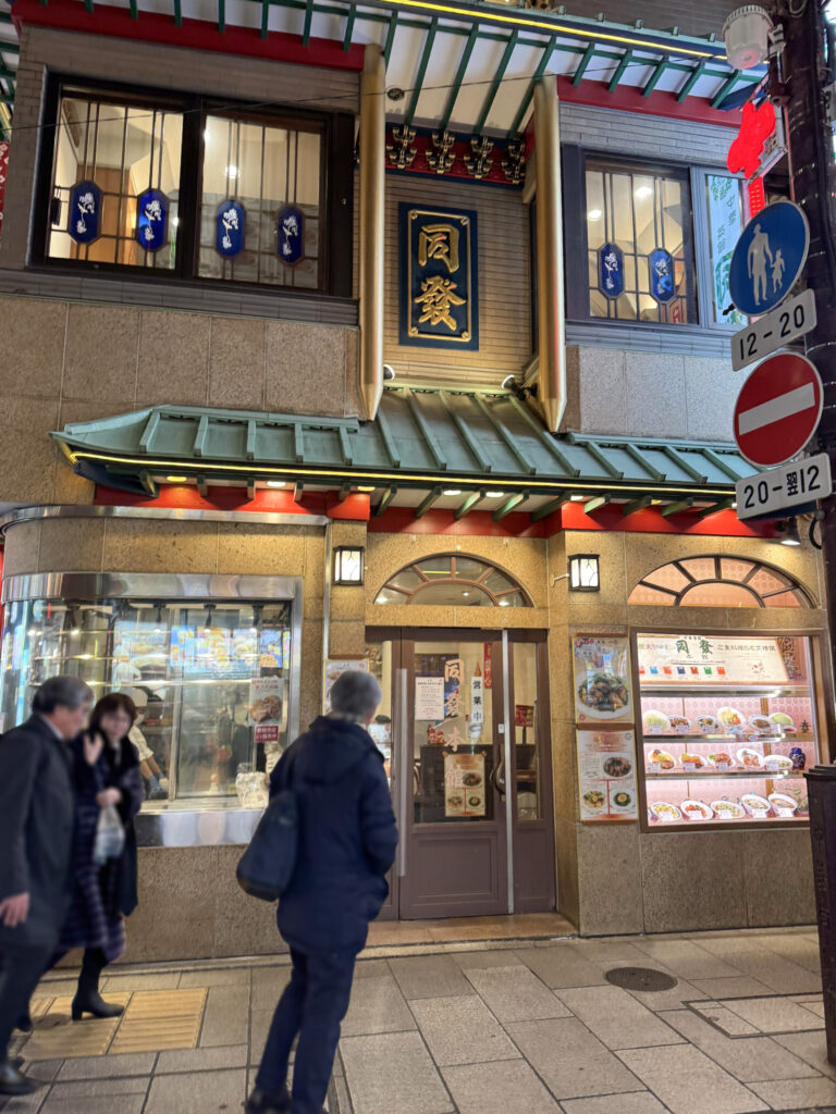 中華菜館 同發本館 Dohatsu Main Restaurant 中華街 Chinatown 神奈川県 Kanagawa