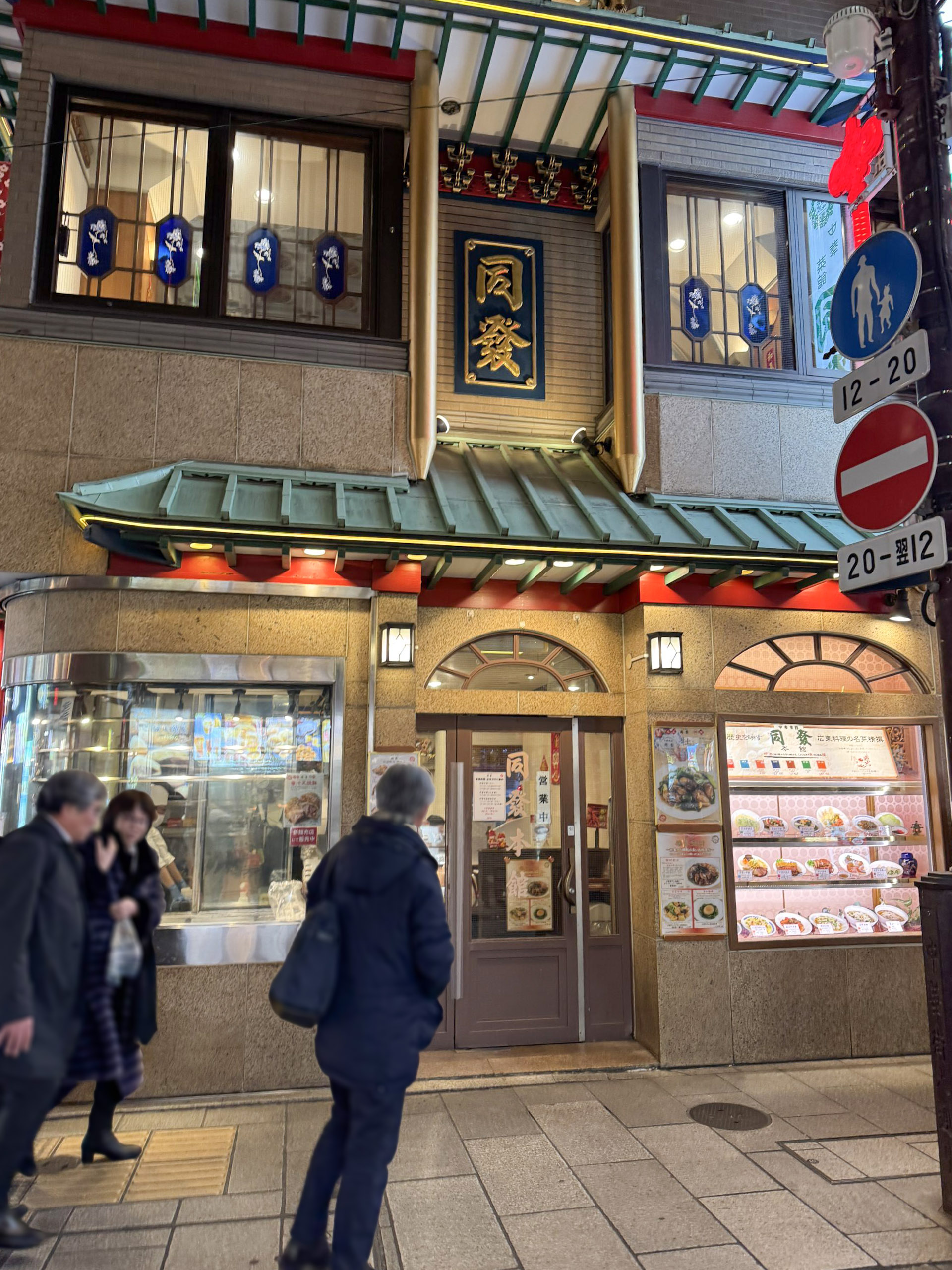 中華菜館 同發本館 Dohatsu Main Restaurant 中華街 Chinatown 神奈川県 Kanagawa