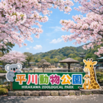 平川動物公園 Hirakawa Zoo