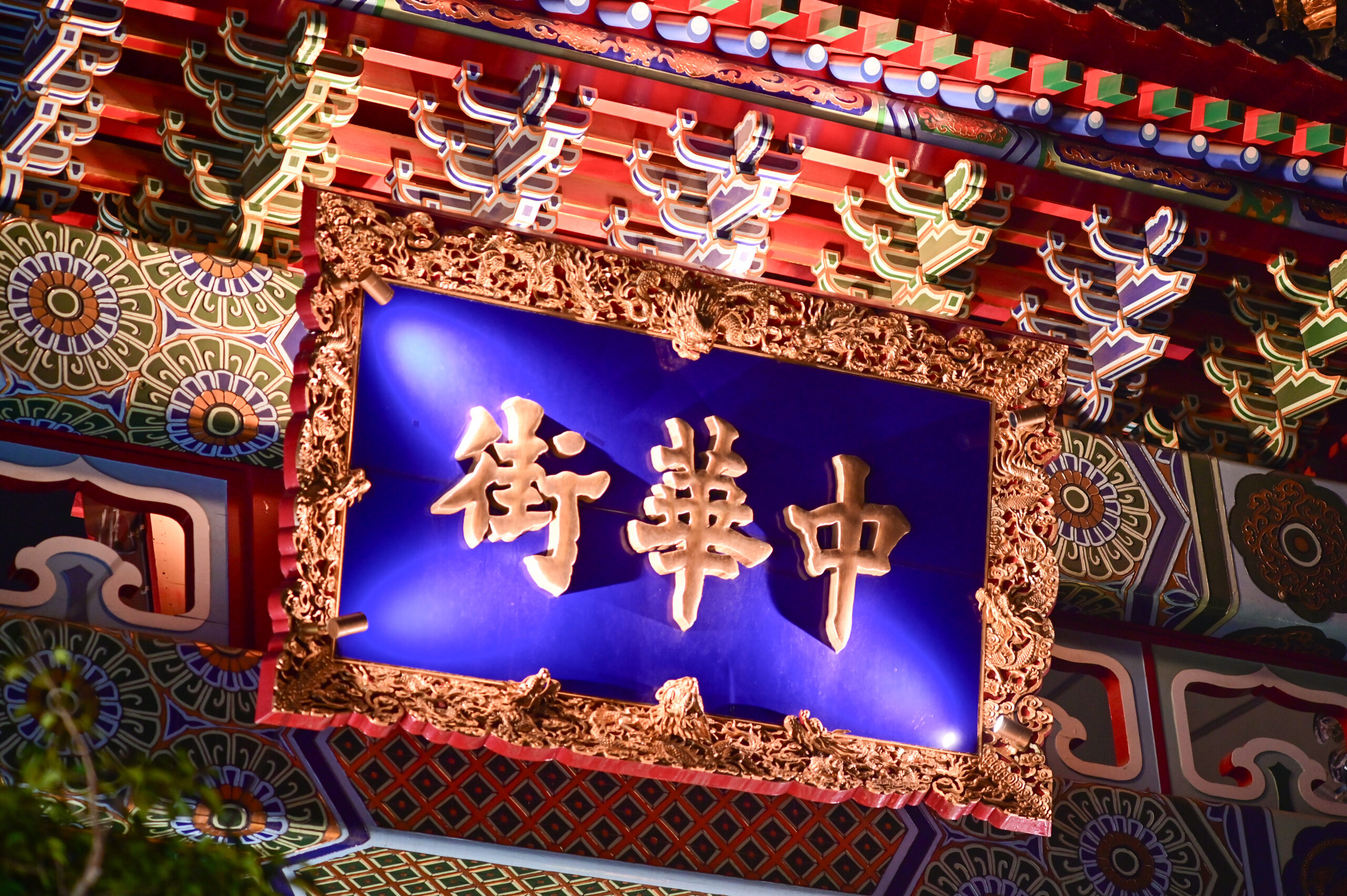 横浜中華街 Yokohama Chinatown 神奈川県 Kanagawa